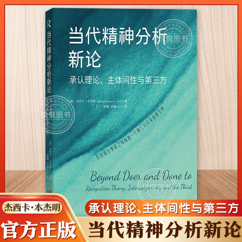 【官方正版】当代精神分析新论承认理论主体间性与第三方精神分析女性主义取向领军人代表作杰西卡本杰明心理学心理治疗世界图书