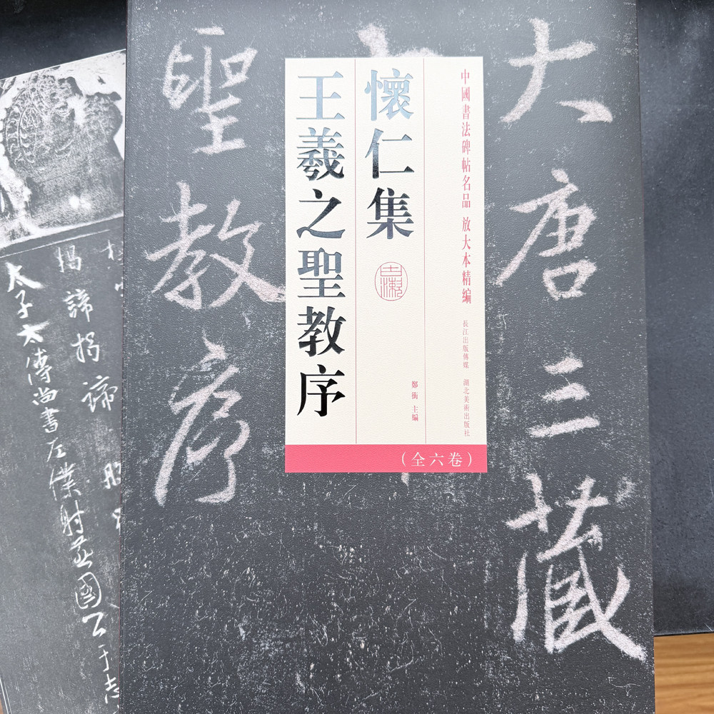 中国书法碑帖名品放大本精编:怀仁集王羲之圣教序 经典碑帖书谱原碑原帖简体王羲之书法集字大唐三藏圣教序行书毛笔书法字帖对临