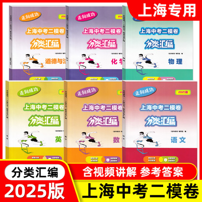 2025版走向成功上海中考二模卷分类汇编语文数学英语物理化学历史道德与法治精准分类专项提高九年级中考练习含参考答案中西书局