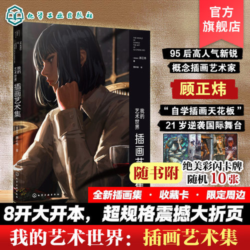 官方正版 我的艺术世界 插画艺术集 顾正炜 95后高人气新锐概念插画艺术家 讲述插画创作方法 探讨插画的新路与方法图书籍