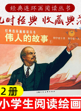 2本 伟人的故事连环画小人书 列宁在一九一八年+列宁在十月 红色经典故事爱国主义教育图书籍50开平装儿童学生漫画绘本图画小画书