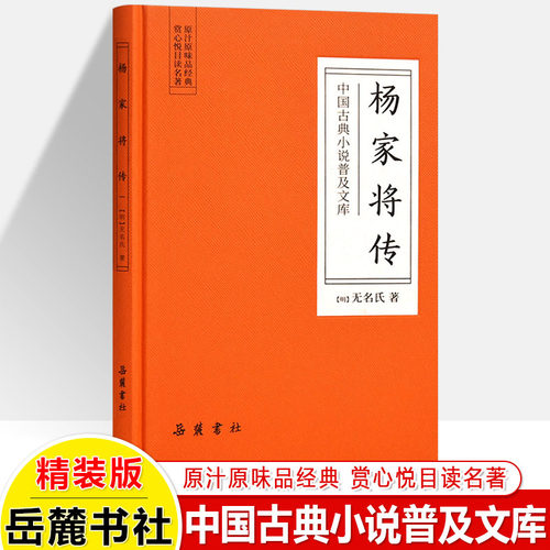 杨家将传 中国古典小说普及文库 祖孙三代谱一曲悲壮之歌忠烈满门 镌一部英雄传奇 无名氏著 历史小说 中国古典小说名著 岳麓书社