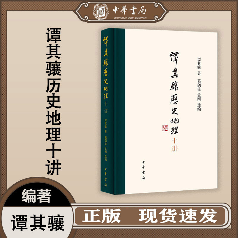 【官方正版】谭其骧历史地理十讲 谭其骧代表作精选精编 中华书局 提供两段珍贵音频 高实用性的附录 历史中国史 中华书局属于什么档次？