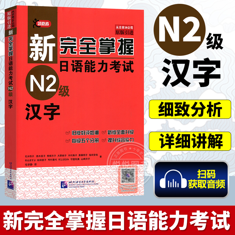 新完全掌握日语能力考试N2级 汉字 JLPT备考用书 新日本语能力测试N1语法 日语考试二级汉字 中日双语解析 原版引进 北京语言大学