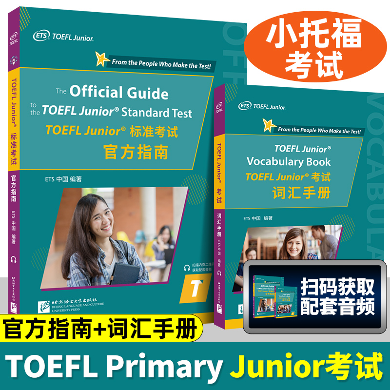 小托福toefl考试 TOEFL Junior标准考试官方指南+TOEFL Junior考试 小托福词汇手册  小托福听力 小托福教材 北京语言大学出版社