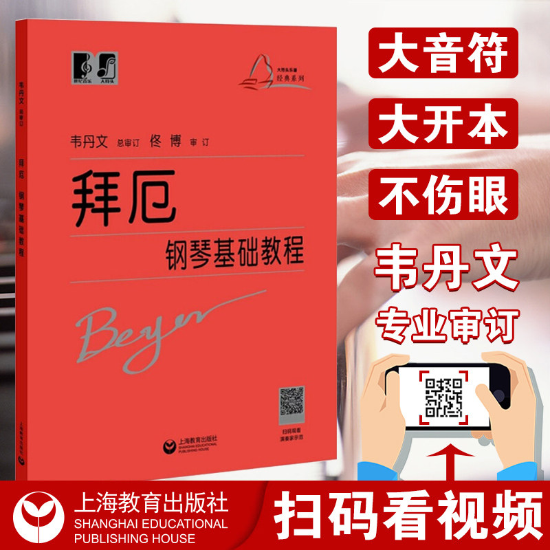 【现货速发】拜厄钢琴基础教程 韦丹文大符头版大字版大音符正版红皮书 初级入门教学用书籍上海教育钢琴入门练习教材钢琴基础教程怎么看?