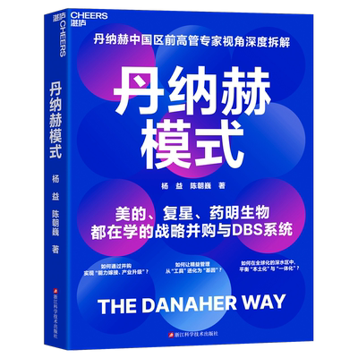 丹纳赫模式 杨益、陈朝巍 著 美的、复星、药明生物都在学的战略并购与DBS系统 全球并购之王x精益标杆 精益管理 企业增长模式书籍
