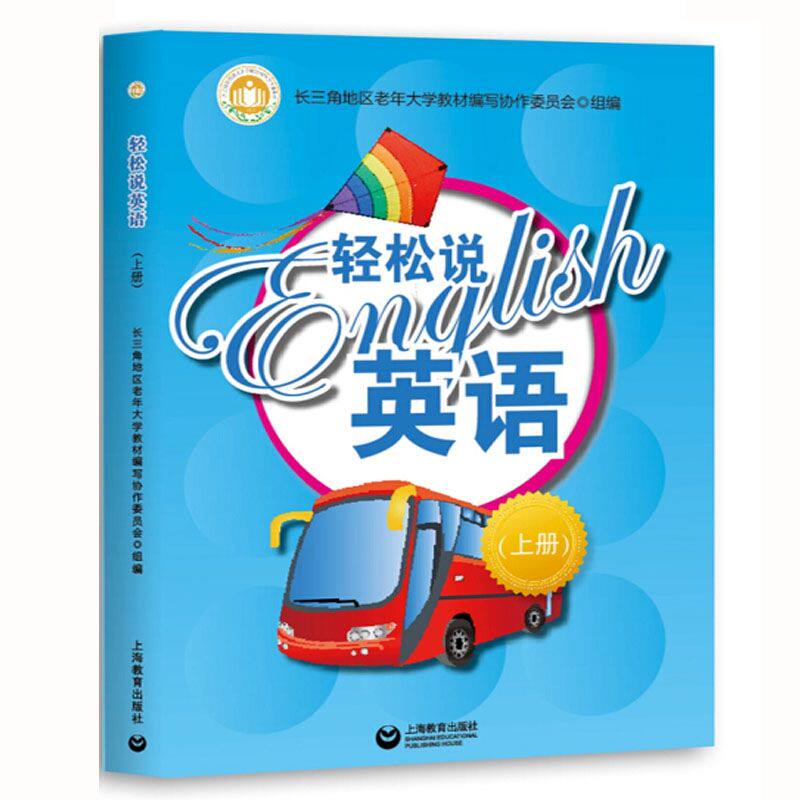 轻松说英语 上下册 英语教材辅导用书英语自学辅导练习书英语综合教程教材 长三角地区老年大学教材编写协作委员会 上海教育出版社