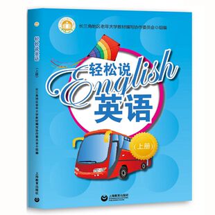 轻松说英语 上下册 英语教材辅导用书英语自学辅导练习书英语综合教程教材 长三角地区老年大学教材编写协作委员会 上海教育出版社