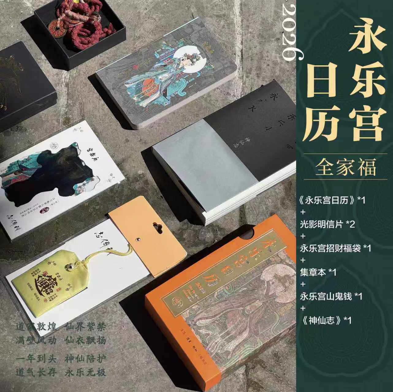 永乐宫日历全家福 2026年日历+光栅+福袋+盖章本+山鬼钱+神仙志 永乐宫三清殿朝元图高清图 中国艺术经典复刻收藏鉴赏书籍新年礼物