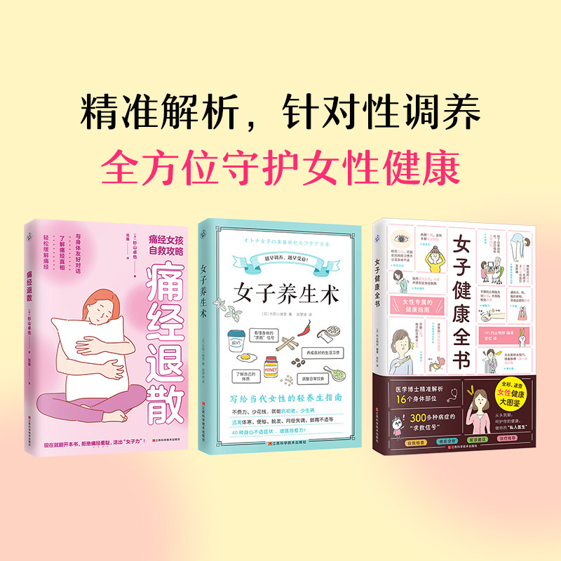 套装3册 女子养生术+痛经散退+女子健康全书 女生养生书籍大全中医调理身体 女性饮食营养保健知识食谱 体寒便秘脱发月经失调失眠