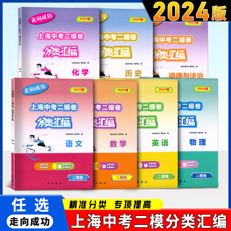 2024版走向成功上海中考二模卷分类汇编语文数学英语物理化学历史道德与法治精准分类专项提高九年级中考练习含参考答案上海二模卷