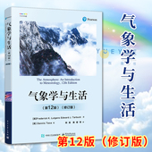 科学探索物理学原理气象学基本概念基础入门教程教材书籍 现货 气象学与生活 电子工业出版 修订版 正版 社 第12版 第十二版