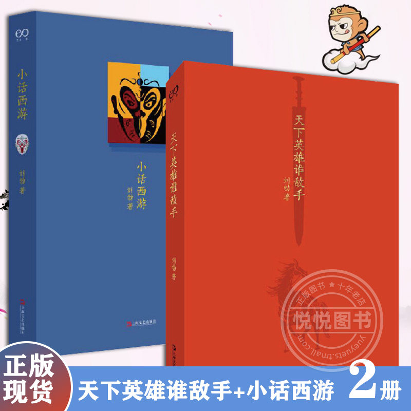 正版现货 刘勃说书系列套装2册 天下英雄谁敌手+小话西游 四大名著的历史人文读法 上海文艺出版社高性价比高么？