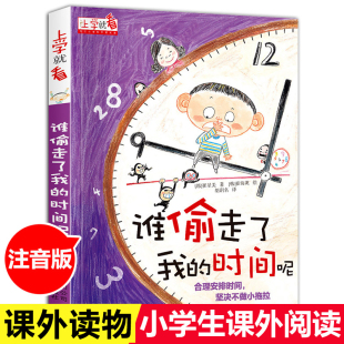 读物适合非必读书目 12岁以上绘本注音版 上学就看系列谁偷走了我 时间呢儿童自我时间管理小学生一年级阅读课外书书籍二年级故事6