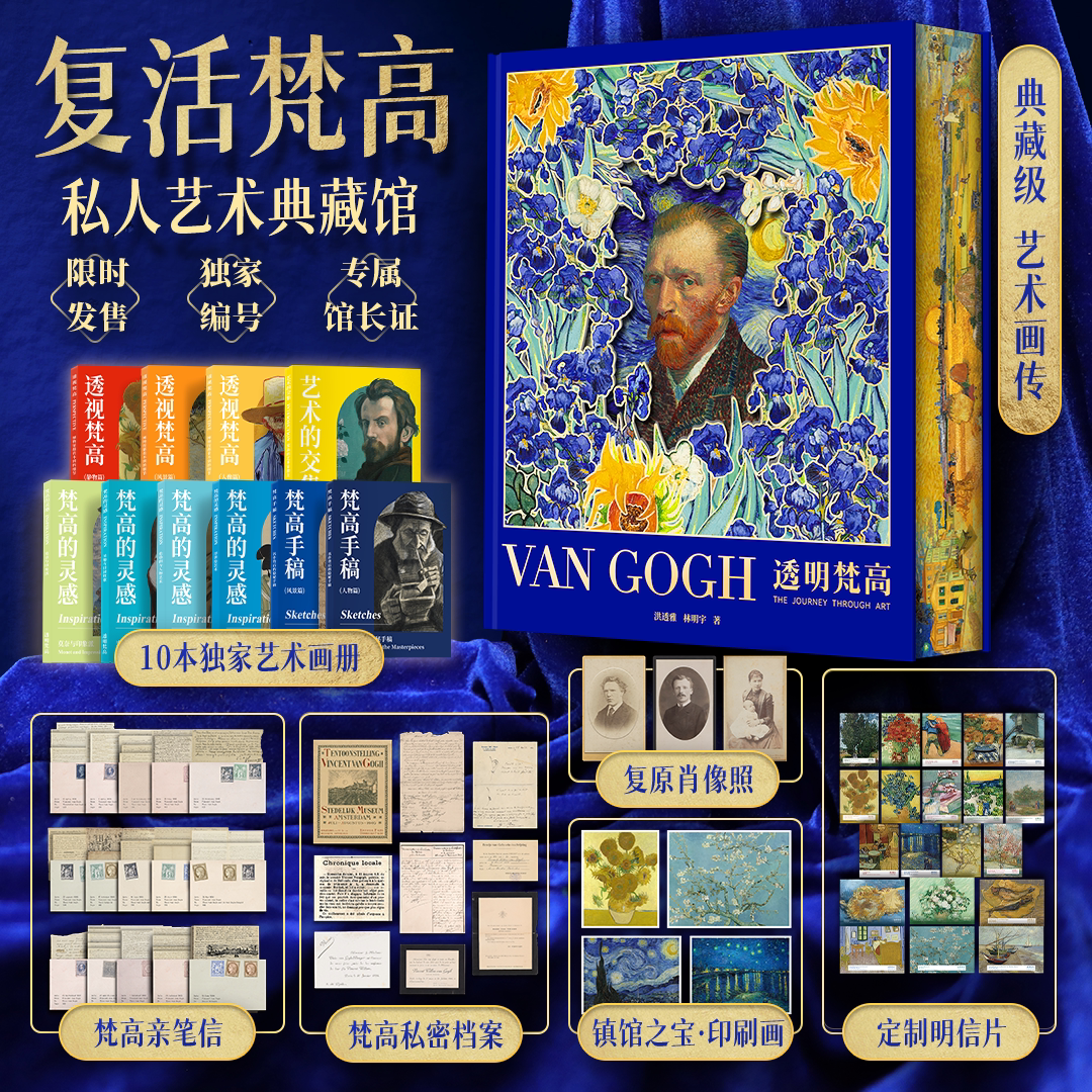 【官方正版】透明梵高 复活梵高 私人艺术典藏馆 典藏级艺术画传小透明明 van coch复原肖像照镇馆之宝印刷画册艺术读物 正版书籍