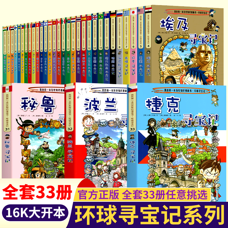 正版寻宝记全套书33册环球寻宝记系列外国寻宝记儿童人文历史地理知识科普百科7-10岁中小学生课外阅读