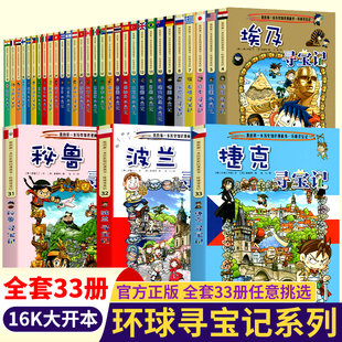 正版 10岁中小学生课外阅读 外国寻宝记儿童人文历史地理知识科普百科7 寻宝记全套书33册环球寻宝记系列