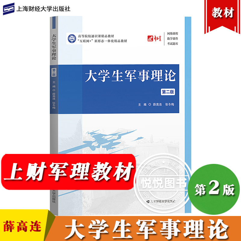 大学生军事理论 第二版 薛高连 张冬梅 上海财经大学出版社 互联