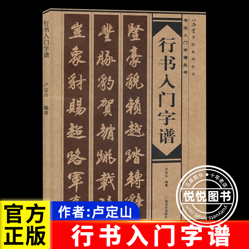 正版行书入门字谱行书基础知识精讲毛笔书法入门字帖书法基础知识讲解笔法写法边旁部首解析集字古诗碑帖临摹初学者自学教材书籍