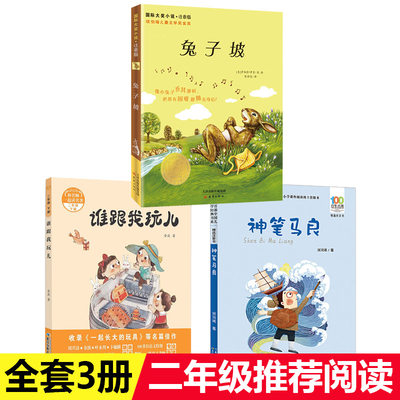 注音版兔子坡谁跟我玩神笔马良二年级下册非必读正版中国儿童文学经典书系快乐读书吧2年级下学期带拼音小学生一年级课外阅读书籍