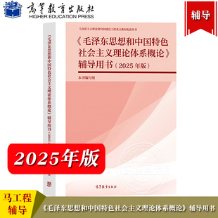 马工程 2025年版毛泽东思想和中国特色社会主义理论体系概论辅导用书 高等教育出版社2023年版两课教材毛中特毛概教材配套学习辅导