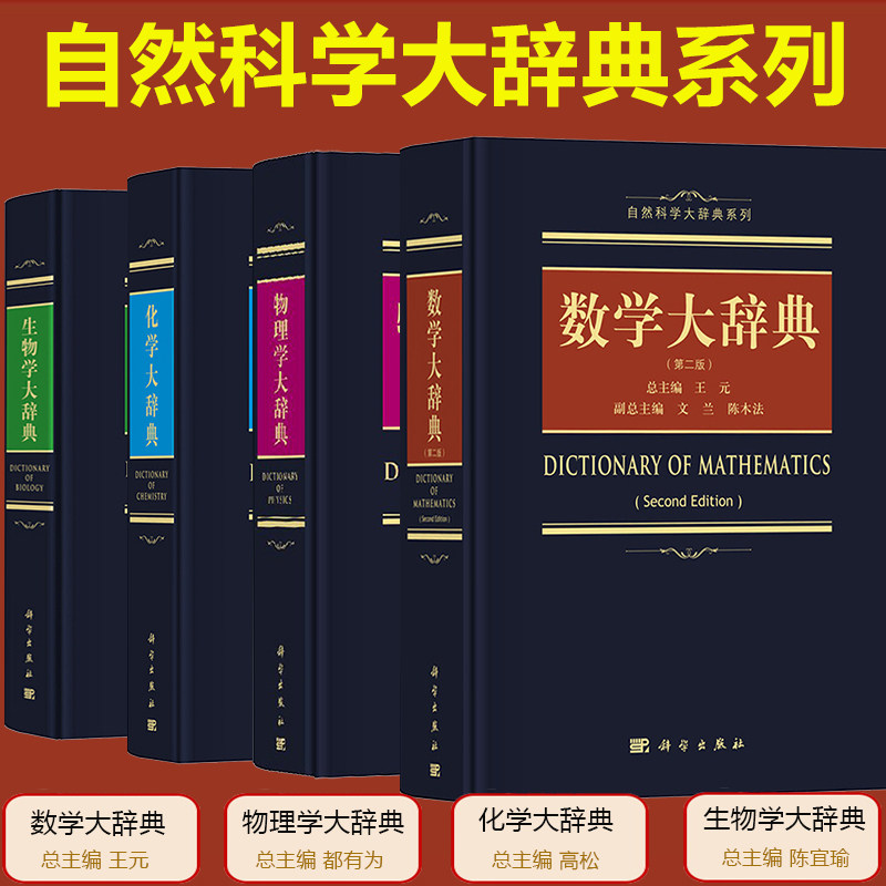 数学大辞典王元物理学大辞典都有为化学大辞典高松生物学大辞典陈宜瑜 科学出版社 自然科学大辞典 综合性大词典工具书大学生学习