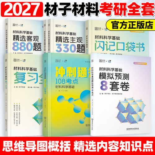 【官方正版】2027材子材料学考研复习全书口袋书材料科学基础才子主观330题客观880题真题汇编冲刺108考点模拟8套卷面面俱到复试27