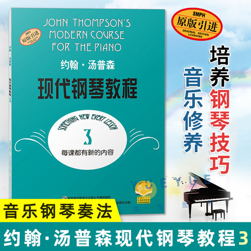 大汤3约翰汤普森现代钢琴教程