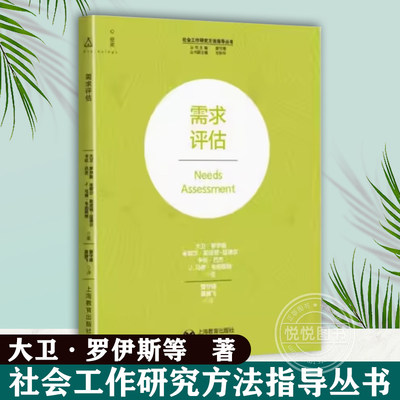 【官方正版】需求评估 社会工作研究方法指导丛书上海教育出版社 图书籍