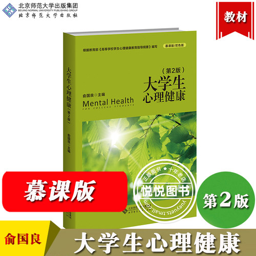 大学生心理健康第2版
