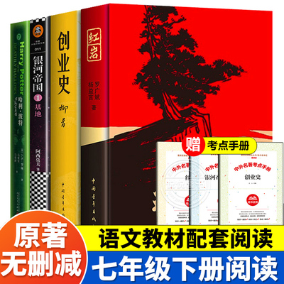 七年级下册全4册红岩+创业史+银河帝国1基地+哈利波特与死亡圣器 原著正版初一初中生必读课外阅读书籍教材配套人民教育出版社gx