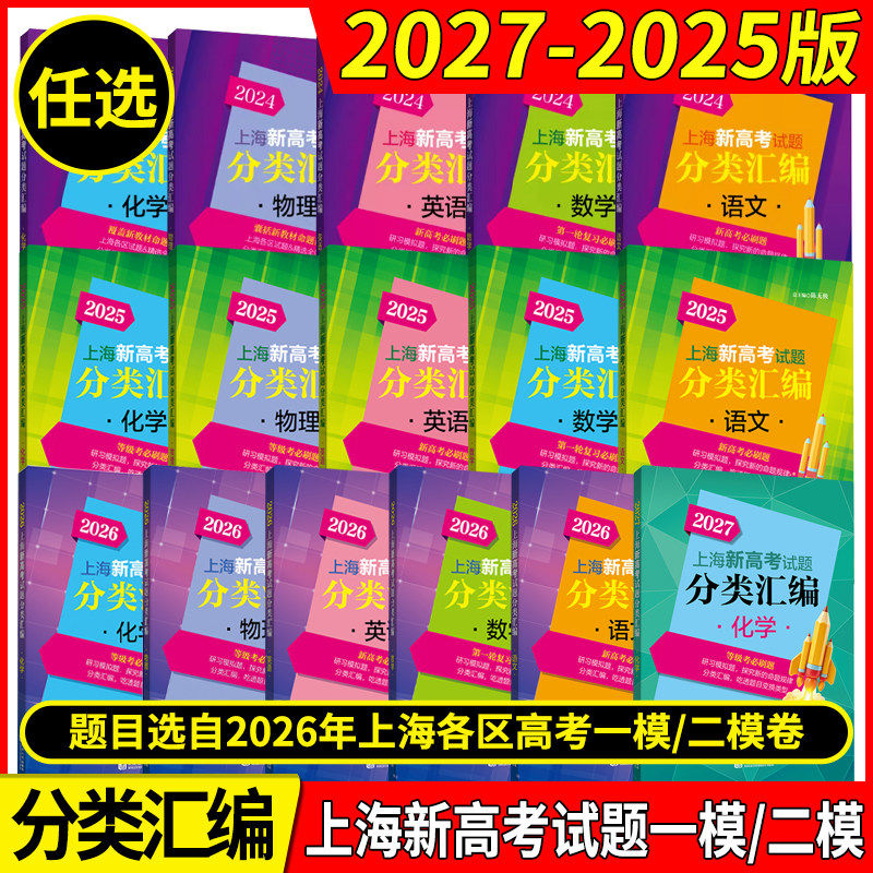 2027新版上海新高考试题分类汇编语数英物化生政史地高三总复习高中模拟试卷精粹必刷题一模卷二模一二轮总复习等级考刷题20262025