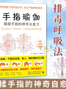 手指瑜伽书籍 揉揉手指的神奇自愈力青少年上班族中老年养生保健手指操手掌穴位经络按摩疏通 健康养生保健书籍 瑜伽入门到精通书