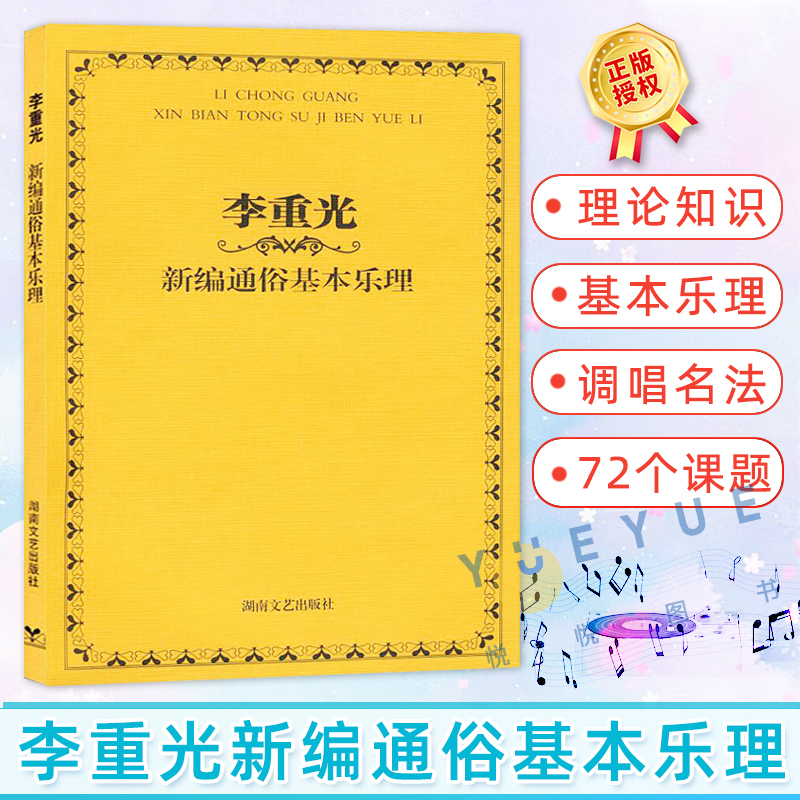 正版现货李重光新编通俗基本乐理入门识谱教程乐理书音乐基础理论教材书籍李崇光乐理基本知识零基础乐理教材湖南文艺出版社