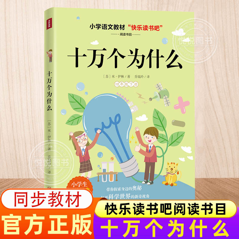 【官方推荐】十万个为什么苏联米伊林四年级下册小学生版语文书快乐读书吧青少年儿童科普读物故事4下益智非必读科普经典外国名著