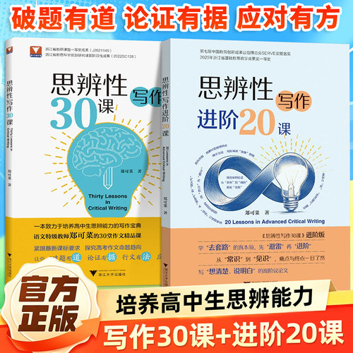 思辨性写作进阶20课 思辨性写作30课 郑可菜 高中生高二高一高考语文优秀作文议论文论点论证论述策略方法技巧大全命题破题有道