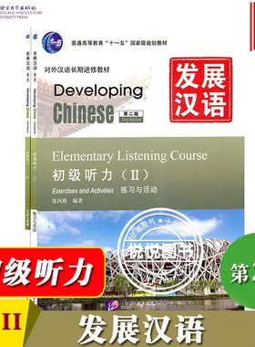 发展汉语 初级听力2 第二版听力课本II Developing Chinese Elementary Listening Course外国人学汉语对外汉语教材长期进修教程书