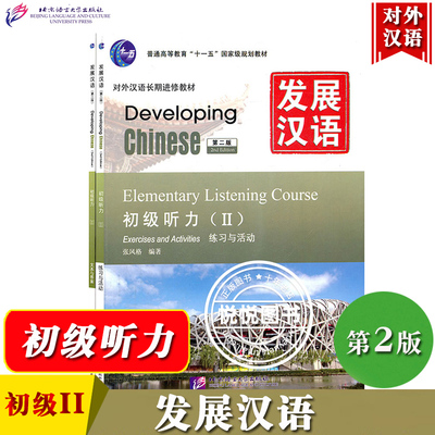 发展汉语 初级听力2 第二版听力课本II Developing Chinese Elementary Listening Course外国人学汉语对外汉语教材长期进修教程书