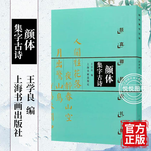 颜体集字古诗颜真卿颜勤礼碑