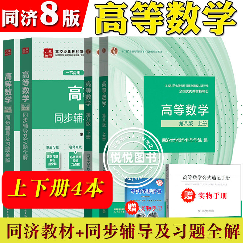 高等数学 同济八版 上下册 同济大学第8版高数教材 高等教育出版社 大一新生高等数学教材习题集全解指南教科书考研数学教材辅导书怎么看?