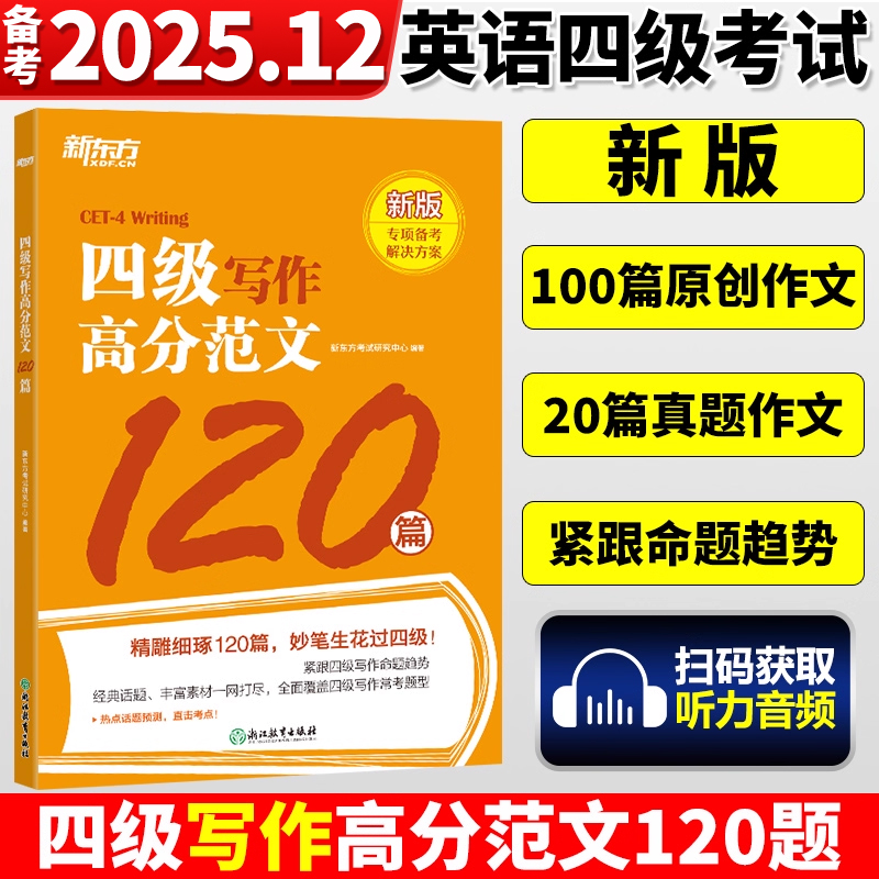 新东方2025年12月大学英语四级