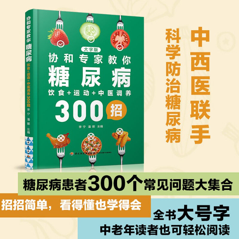 协和专家教你糖尿病饮食+运动+中医调养300招 大号字 减糖控糖饮食书家常菜菜谱预防糖尿病健康指南 养生食谱书籍大全中药药膳食疗高性价比高么？