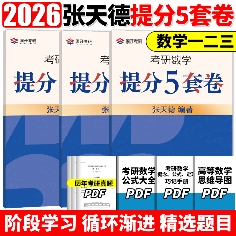 官方正版】张天德2026考研数学提分5套卷 数学一数二数三考前冲刺五套卷 考前预测最后冲刺5套卷 可搭张宇8+4李林6+4套卷李永乐
