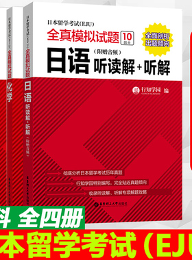 日本留学考试(EJU)全真模拟试题 物理+化学+数学+日语听读解听解理科全四册 留学考试真题模拟题 日语eju考试 eju日本留学考试真题