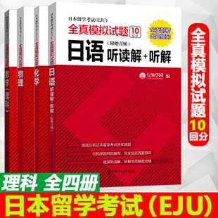 日本留学考试(EJU)全真模拟试题 物理+化学+数学+日语听读解听解理科全四册 留学考试真题模拟题 日语eju考试 eju日本留学考试真题