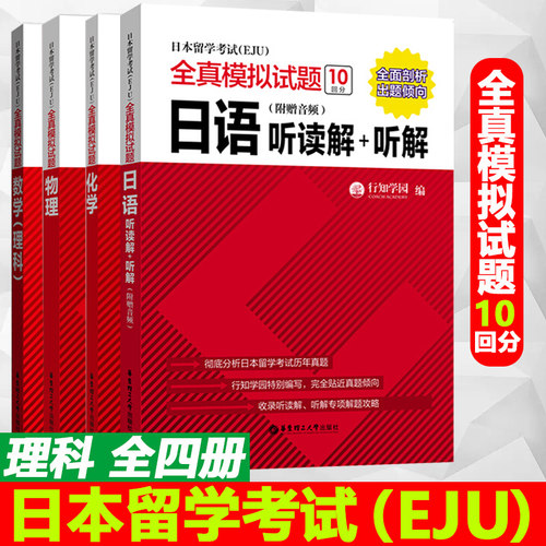 【EJU】日本留考【理科全4册】