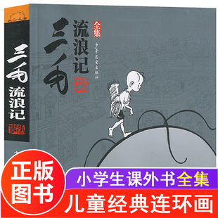 15岁小学生中国儿童文学课外阅读故事读物儿童卡通漫画书连环画童书图画故事书籍少年儿童出版 社 三毛流浪记全集张乐平