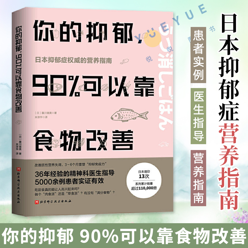 你的抑郁 90%可以靠食物改善 食疗心理健康营养菜谱 改善质性营