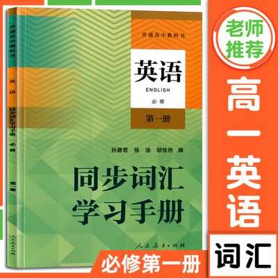 普通高中教科书英语同步词汇学习手册 高一英语上册必修第一1册 人教版教材同步 高中英语单词词汇记忆练习册 人民教育出版社